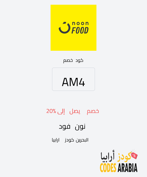نون فود خصم يصل إلى 20%